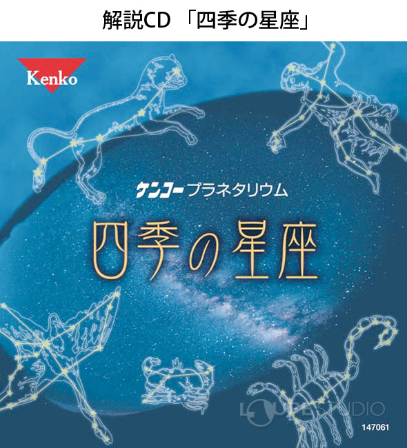 解説cd 四季の星座 Kenko 星の動き 夏休み 自由研究 小学生 中学生 科学 理科 天体観測 子供 ルーペスタジオ