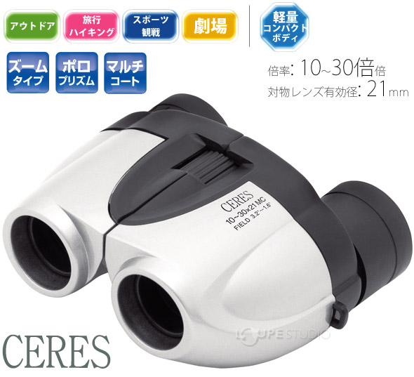 ケンコー CERES[セレス] 10-30x21MC-S 10〜30倍 21mm 双眼鏡 ドーム