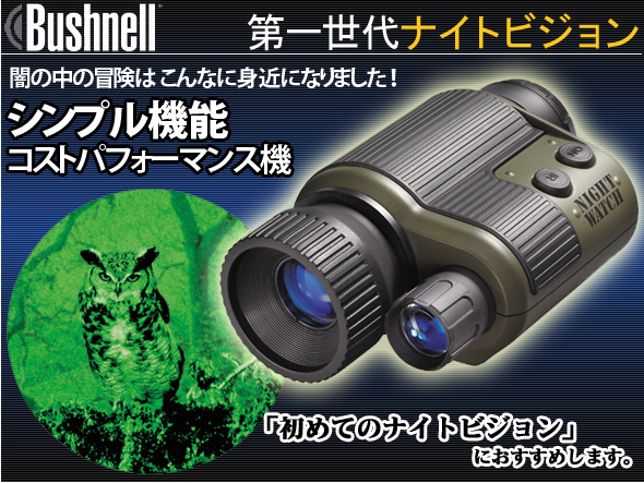 暗視スコープ 暗視ゴーグル 暗視 スコープ ナイトビジョン Bushnell ブッシュネル ナイトウォッチ クラシック シンプル コスパ ルーペスタジオ