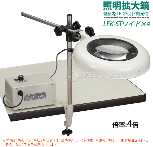 LED照明拡大鏡 クランプスタンド取付式 調光付 LEKシリーズ LEK-ST