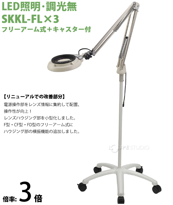 オーツカ光学 LED照明拡大鏡 SKKL-B型3倍 SKKL-BX3-