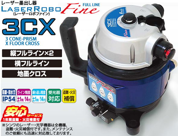 レーザー墨出し器 レーザーロボファイン Fine 3CX シンワ測定 ロボ