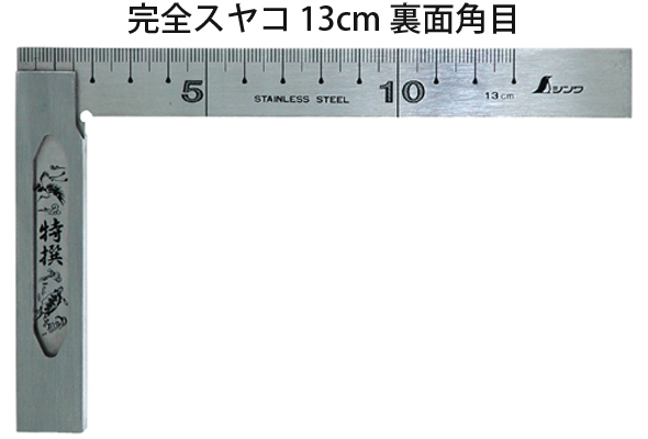 完全スコヤ 13cm裏面角目 62014 スコヤ ステン ステンレス 定規 工具