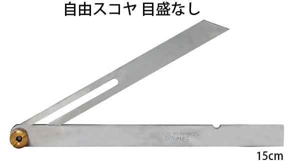 自由スコヤ 15cm目盛なし 625 ステン ステンレス 角度計 測量 大工道具 工具 シンワ測定 ルーペスタジオ