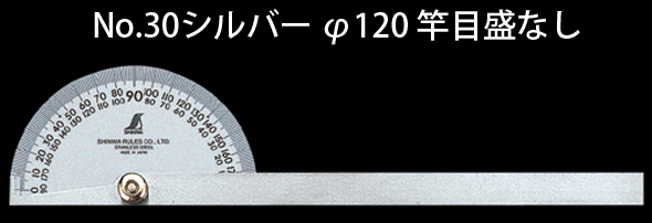 プロトラクター No.30 シルバー φ120 竿目盛なし 62774 ステン