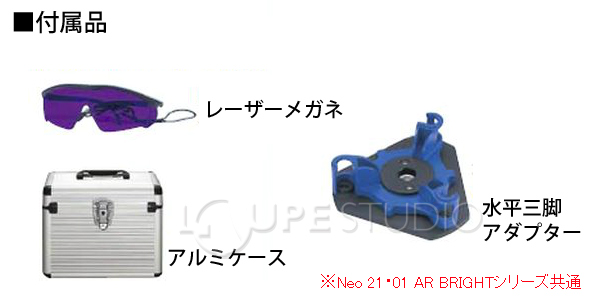 レーザーロボ Neo01ARBRIGHT横全周【受光器 三脚セット】 78218 シンワ