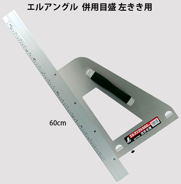 丸ノコガイド定規 エルアングル 60cm併用目盛 左きき用 77805 測定機器 測定工具 側量用品 定規 大工道具 シンワ測定:ルーペスタジオ