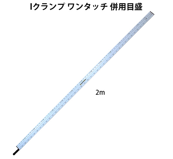 丸ノコガイド定規 Iクランプ ワンタッチ 2m 併用目盛 77823 測定機器