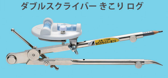 ダブルスクライバー きこり ログ用 77590 建築用 工具 DIY ログハウス