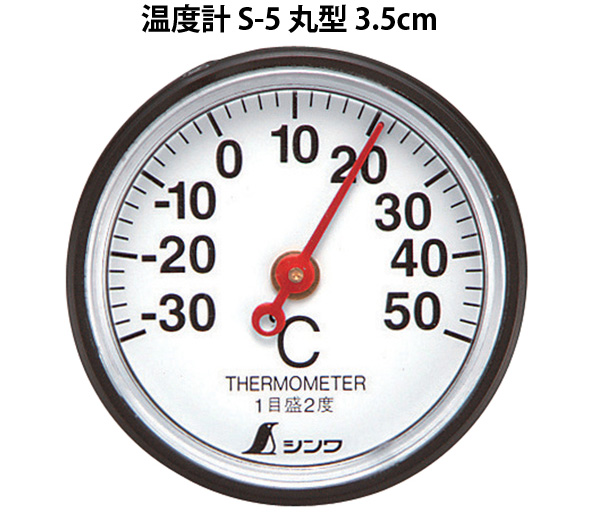 温度計 S 5 丸型 3 5cm シンワ測定 ルーペスタジオ