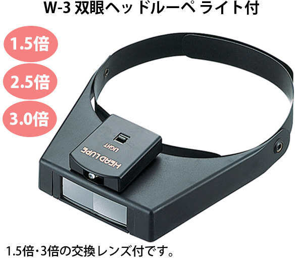 虫眼鏡 ルーペ W-3 双眼ヘッドルーペ ライト付 75656 虫めがね 工作