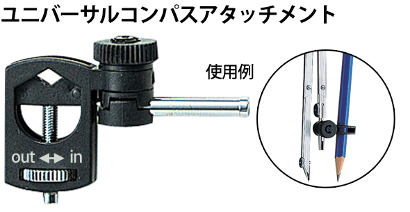 ユニバーサルコンパスアタッチメント 709 コンパス 製図 図面 シンワ測定 ルーペスタジオ