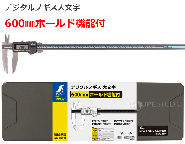 デジタルノギス大文字600mmホールド機能付 19987 シンワ測定 デジタル