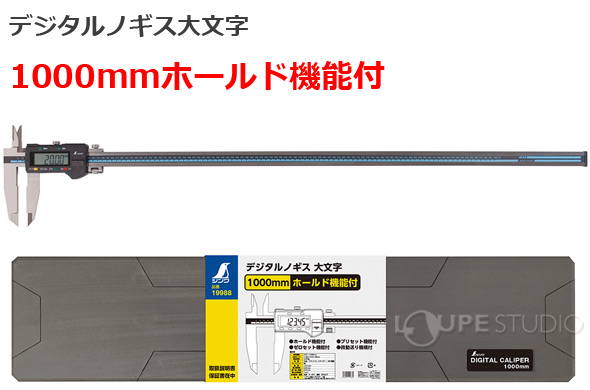 デジタルノギス大文字1000mmホールド機能付 19988 シンワ測定 デジタル