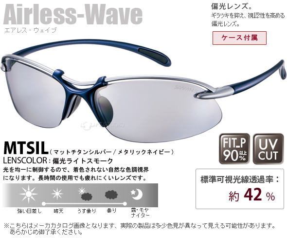 スポーツサングラス Airless Wave エアレス・ウェイブ 偏光レンズ SA