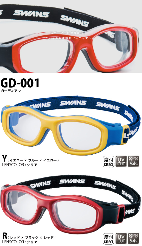 アイガード 度付き Guardian Gd 001 小学生 子供 キッズ ジュニア スポーツ専用眼鏡 ゴーグル かっこいい コンパクト Swans スワンズ ルーペスタジオ