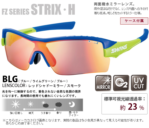 限定モデル スポーツサングラス Fz Strix H 撥水 ミラーレンズ Fz Strix H 4001 Uv 紫外線カット サングラス メンズ おすすめ 人気 Swans スワンズ ルーペスタジオ