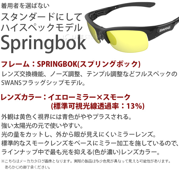 サングラス ミラーレンズ イエローミラー スモーク ドライブ ゴルフ スポーツ メンズ レディース Springbok F Spb フレーム L Spb 1601 Sm Y おすすめ 人気 Swans スワンズ ルーペスタジオ