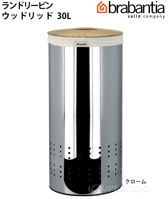 ランドリービン ウッドリッド 30L クローム 31332-5 ブラバンシア 洗濯