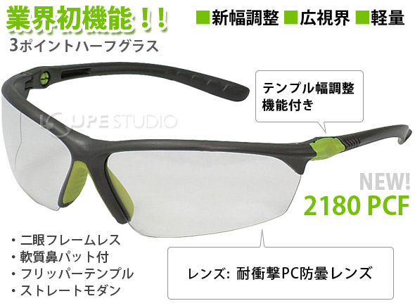 保護メガネ 3ポイントハーフグラス 2180 Pcf 幅調整ok 防塵 花粉 メガネ おしゃれ ゴーグル 花粉症対策 アイケア スペクタクル形 トーアボージン ルーペスタジオ