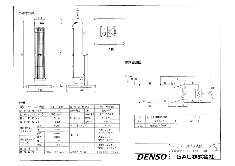 EU-10R 遠赤外線ヒーター エンセキ 【代引可】 デンソー 4957902026750
