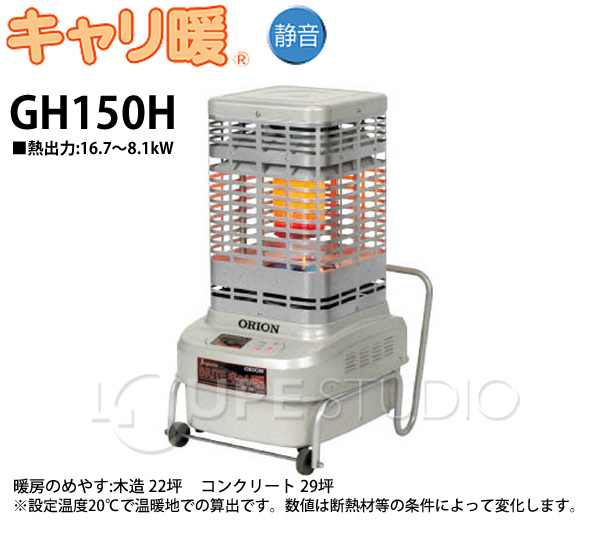 オリオン 業務用 赤外線ヒーター 石油暖房機 GH150H キャリ暖 木造22坪