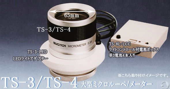 大型ミクロメーターセット TS4-5.9LEDLC TS-3-LED/TS-8L-LLCのセット