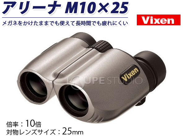 双眼鏡 コンサート オペラグラス コンサート 10倍 25mm ビクセン アリーナ M10x25 Vixen ドーム ルーペスタジオ