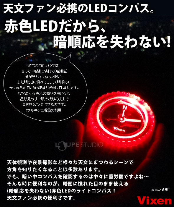 LEDコンパス オイルフロート式 コンパス ビクセン Vixen 防災 LED