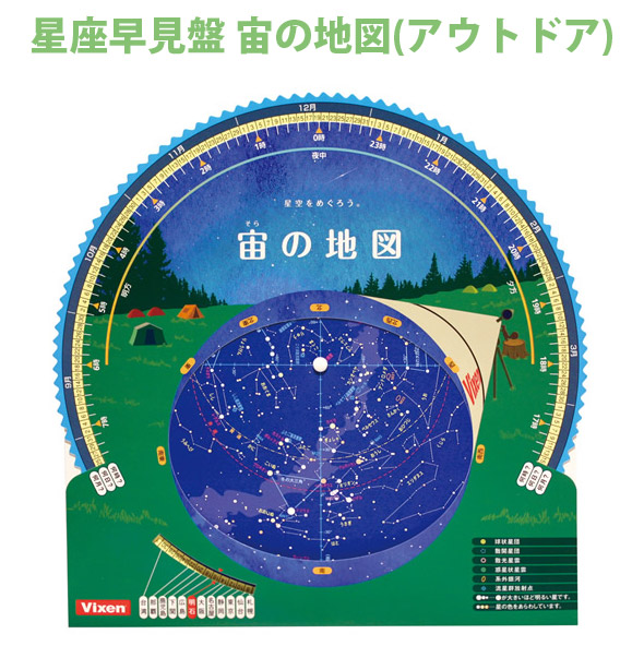 星座早見盤宙の地図 [アウトドア] ビクセン 天体観測 VIXEN 宙ガール