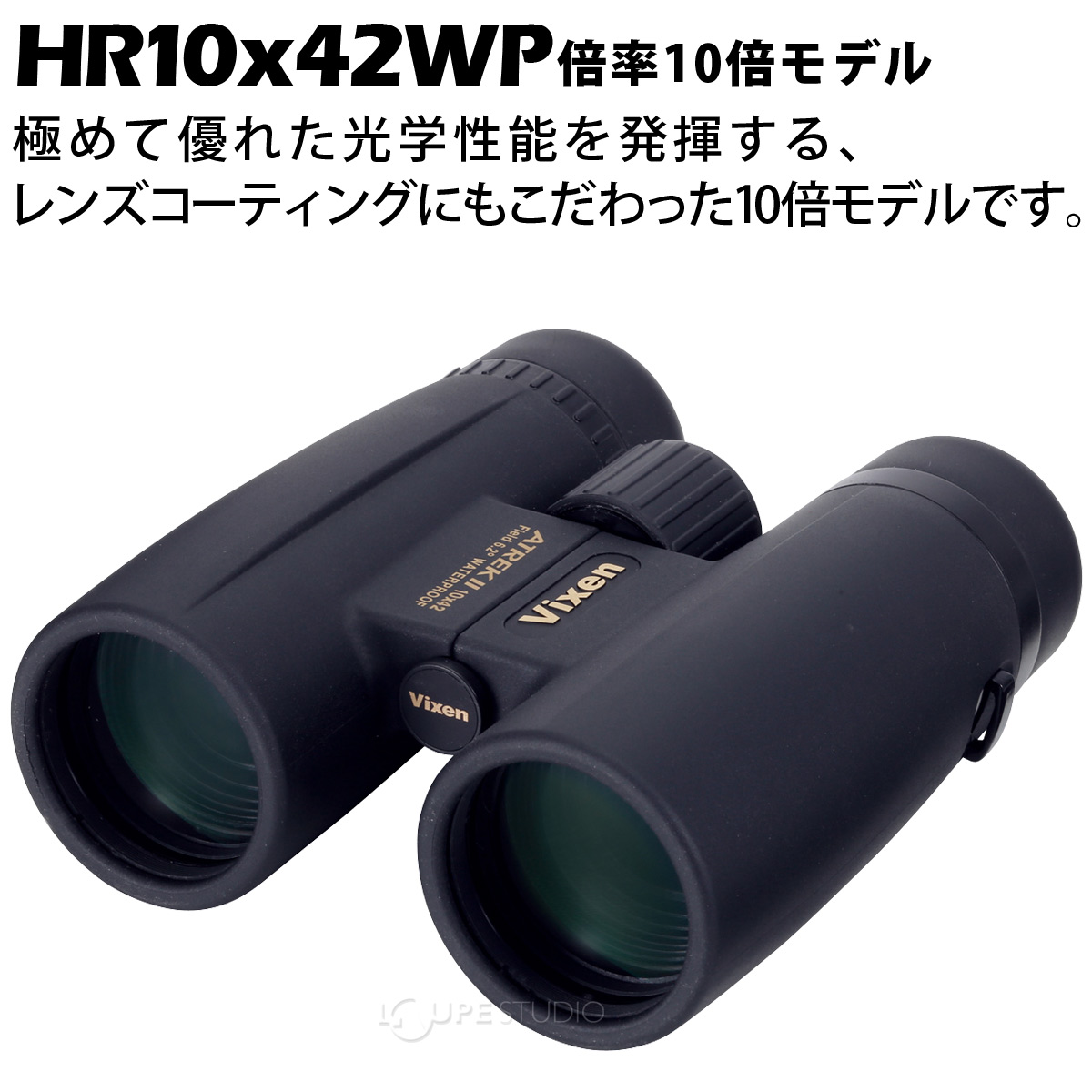 双眼鏡 10倍 アトレック II HR10×42WP VIXEN おすすめ コンサート