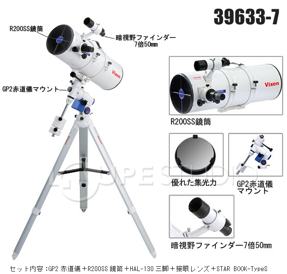 天体望遠鏡/Vixen R200SS鏡筒+GP2赤道儀 - その他