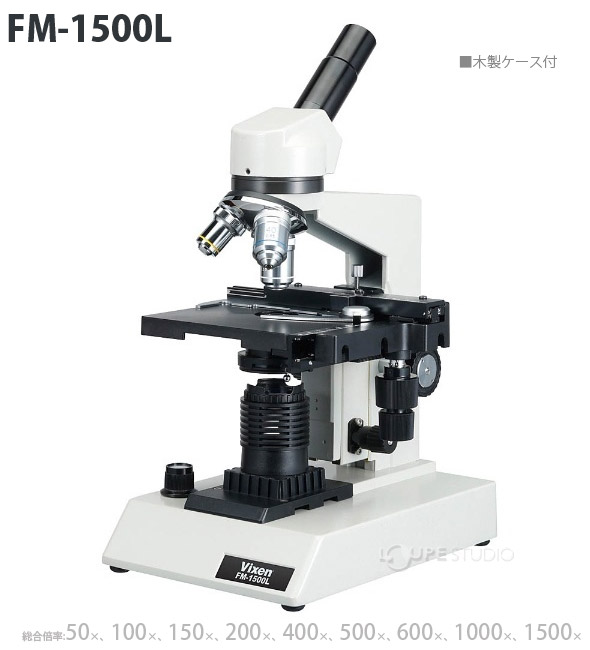 Vixen ビクセン 照明付き大型顕微鏡 FM-1500 40x～1500x - 通販