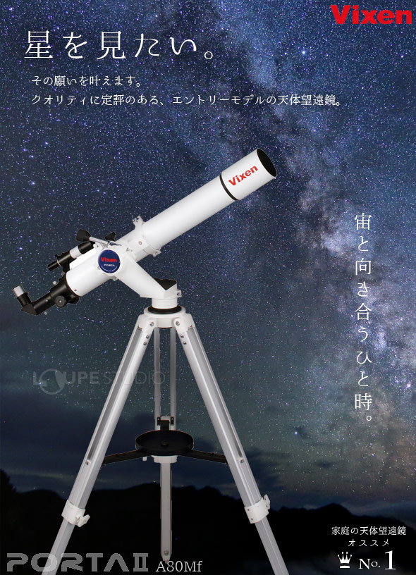 Vixen 天体望遠鏡 ビクセン ポルタII A80Mf 太陽投影板 スマホ対応 ポルタ2 初心者用 子供 小学生 屈折式 日食 太陽観測 Vixen  天体望遠鏡