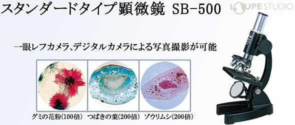 ポンパドー ビター ビクセン顕微鏡SB-500 - 通販 - www.happyhead.in