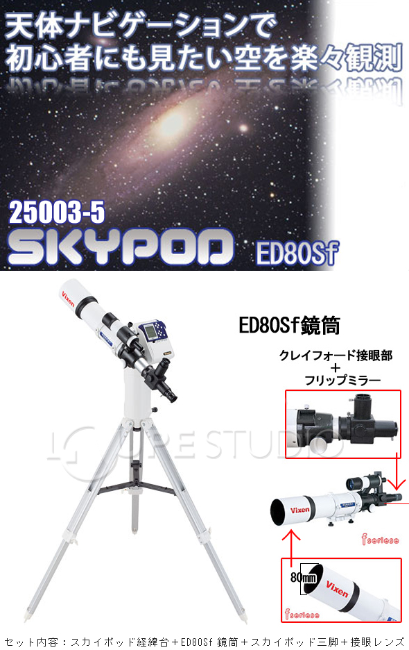 ビクセン 天体望遠鏡 屈折式 スカイポッド ED80Sf 25003-5:ルーペスタジオ