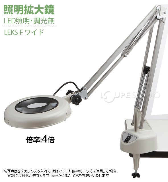 LED照明拡大鏡 フリーアーム・クランプ取付式 調光無 LEKs ワイド